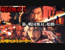 戦国無双５ 体験版 スペシャルトレーラー『新・戦国無双、始動ー。』