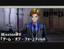 【Mission#9  ゲーム・オブ・フォー File6】バディミッションBOND初見実況