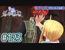 #123 軌跡好きの【創の軌跡】実況だよ