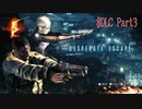 【BIOHAZADO5】もう2人の英雄達【DLC Part3】