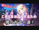 ［生声実況］こずえの浴衣姿を狙って、割れ太郎！魂のガチャ実況！！