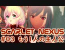 【SCARLET NEXUS】ランドール姉妹との出会い　０３【バ美肉VOICEROID実況プレイ】
