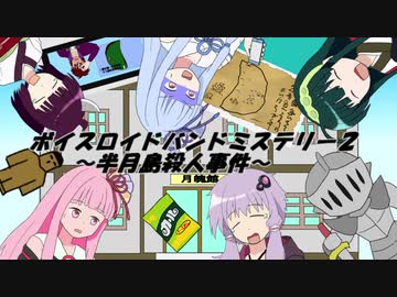 【ボイスロイド劇場】ボイスロイドバンドミステリー2　～半月島殺人事件～②