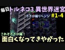 【トルネコの大冒険3】 ほぼ毎日まったりポポロ異世界の迷宮を初攻略リベンジ挑戦 1戦目 #4