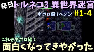 【トルネコの大冒険3】 ほぼ毎日まったりポポロ異世界の迷宮を初攻略リベンジ挑戦 1戦目 #4