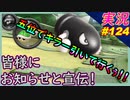 part124 【 皆様にお知らせと宣伝 】5位でキラー引くぅ！「 マリオカート8DX 」 ちゃまっと 実況  マリカー