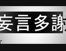 【Aviutl】頓珍漢の宴【文字MV】
