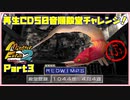 【ふ　PART3】モンスターファーム2再生CD50音順殿堂チャレンジ！