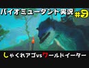 【バイオミュータント】クソダサフォントケモキャラ戦記#9