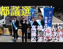 2021都議会選挙活動、高橋じゅんや葛飾区候補・藤川ひろあき江東区候補・松浦かつゆき足立区候補合同20210626