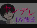 【女性向けASMR】ヤンデレDV彼氏のお仕置き【シチュエーションボイス】