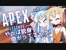 【Apex】やっぱ銃身曲がってるって！【VOICEROID・CeVIO実況】