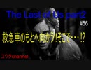 【PS4】手術道具を探しに救急車のもとへ向かう‼そこで・・・⁉　The Last of Us part2#56【ゆったり実況動画】
