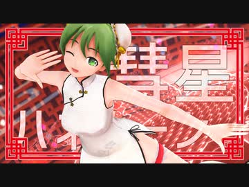 【GUMI誕生祭2021】gumiちゃんがミニチャイナで彗星ハネムーン【カメラ配布】