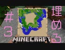 なみのり【ほぼ初心者によるMinecraft】#3