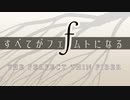 【第13回東方ニコ童祭】すべてがフェムトになる ~ The Perfect Thin Fiber
