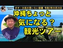 沖縄ちょっと気になる観光ツアー　ボギー大佐の言いたい放題　2021年06月26日　21時頃　放送分
