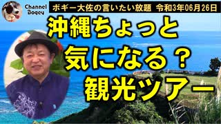 沖縄ちょっと気になる観光ツアー　ボギー大佐の言いたい放題　2021年06月26日　21時頃　放送分