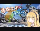 【弦巻マキ車載】うぇるかむしこく！！ 第６話