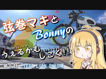 【弦巻マキ車載】うぇるかむしこく！！ 第６話