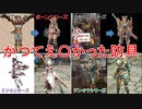 【MHRise】かつて〇ちかった防具