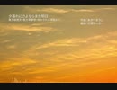 【第13回東方ニコ童祭】夕暮れにさよならまた明日【演奏してみた】