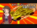 ゆきのんがシャイスコで制覇を目指す　～SGJC～