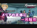 【広大な空と大地を冒険】ゼノブレイド・DE【初見実況】Part21