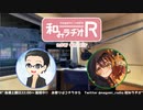和みラヂオR 第152回 動画版