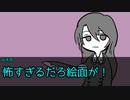 【クトゥルフ神話TRPG】医者とパティシエとホムンクルスがかんおけのなかにいる　part3