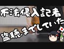 不法侵入で逮捕された女性記者、盗聴までしていた。　