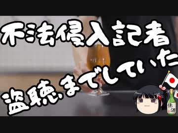 不法侵入で逮捕された女性記者、盗聴までしていた。　