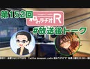 和みラヂオR 第152回 未公開トーク(放送後トーク)