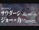 【ｵｹつけた】 ジョー・力一 cover: サウダージ ／ポルノグラフィティ