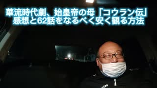 華流時代劇、始皇帝の母「コウラン伝」感想と62話をなるべく安く観る方法　2021年6月26日