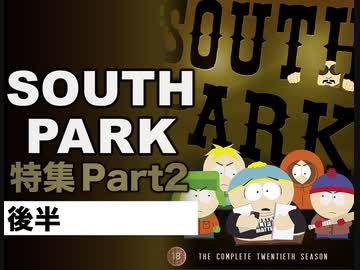 後半 第196回『史上最強の社会派アニメ「サウスパーク」解説part2〜ヤンサンを全否定！？この数年、世界に何が起きていたのかスペシャル！！』