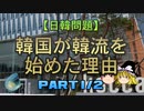 【ゆっくり解説】韓国が韓流を始めた理由　part1/2