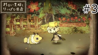 【わるい王様とりっぱな勇者】未来がどうなろうと僕は君を育てる#3