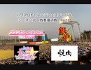 【PCFシーズン10・Fトーナメント】敗者復活Part1
