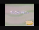 でじこがいたにょ