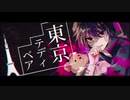 【Akirin】東京テディベア　(ボカロ懐メロ歌ってみた）