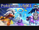 【Pokémon UNITE】ついにテスト配信開始！とりあえず初見プレイ！【おおはし･お奉行】
