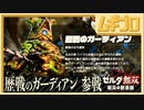 ゼルダ無双 厄災の黙示録｜エキスパンションパス第１弾：歴戦のガーディアン参戦【実況】