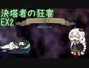 [ Slay the Spire ] 決塔者の狂宴EX2 ～緩い縛りを添えて～ [ VOICEROID実況 ]