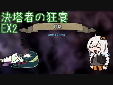 [ Slay the Spire ] 決塔者の狂宴EX2 ～緩い縛りを添えて～ [ VOICEROID実況 ]