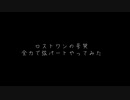 ロストワンの号哭_大暴れしながら演奏してみた「演奏してみた」