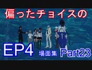 PSO2 偏ったチョイスのEP4場面集　その23(代理)
