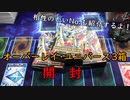 【遊戯王】昔憧れた九十九遊馬になるためにオーバーレイ・ユニバースを開封するおじさん【開封】
