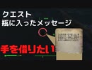【フォールアウト４】瓶のメッセージ「手を借りたい」【クエスト】