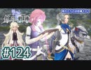 #124 軌跡好きの【創の軌跡】実況だよ